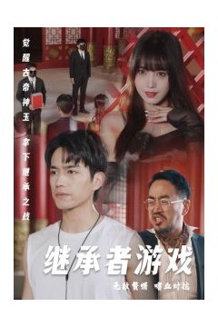 继承者游戏