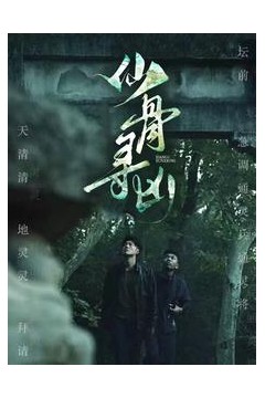 仙骨寻凶