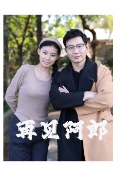 再见阿郎