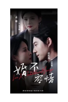 婚不容情