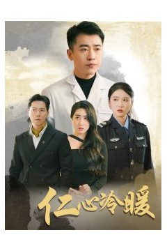 仁心冷暖