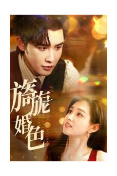旖旎婚色