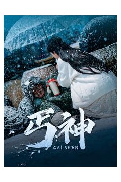 丐神