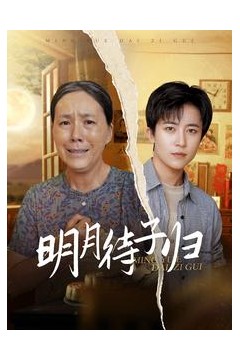 明月待子归