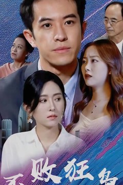 不败狂枭