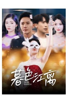 暮色江离