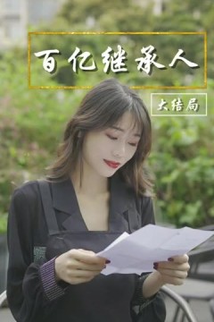 百亿继承人