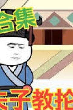 夫子教抡语