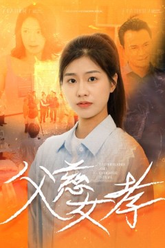 父慈女孝