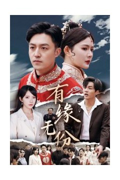 有缘无份