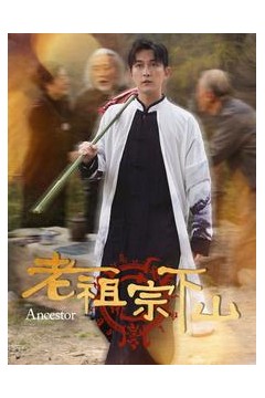 老祖宗下山