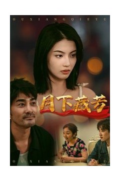 月下藏芳