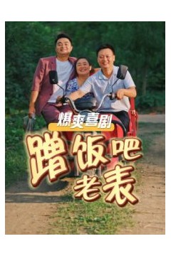 蹭饭吧老表