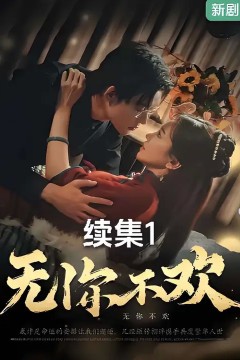 无你不欢