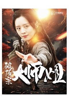 破落宗大师姐