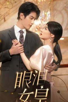 眼泪女皇