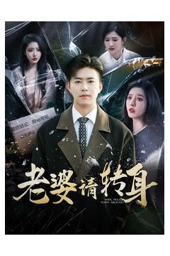 老婆请转身