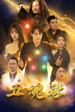 五魂珠