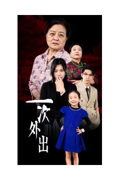 一次外出