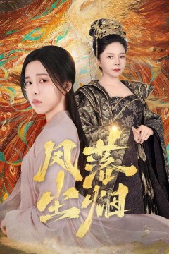 凤落尘烟
