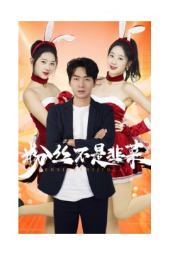 粉丝不是韭菜