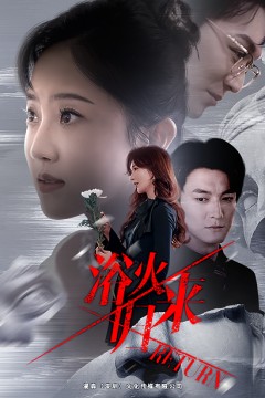 浴火归来