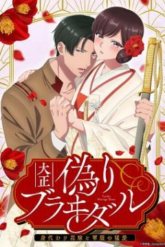 大正伪婚～替身新娘与军服的猛爱