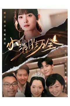 小满胜万全