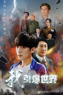 我引爆世界