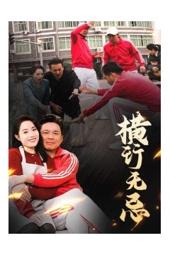 横行无忌