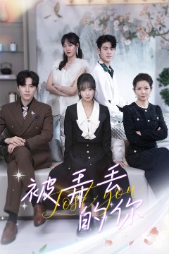 被弄丢的你