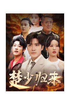 楚少归来