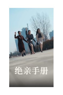 绝亲手册
