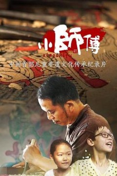 小师傅