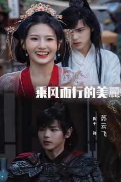 乘风而行的美