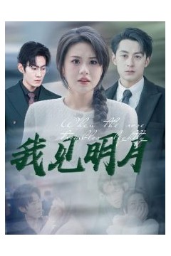 我见明月