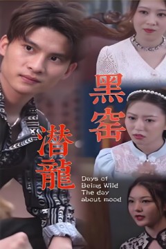 黑窑潜龙