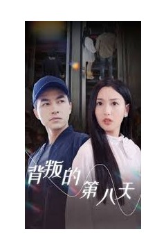 背叛的第八天