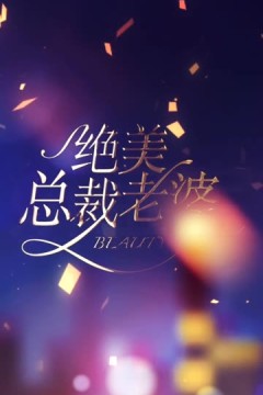 绝美总裁老婆