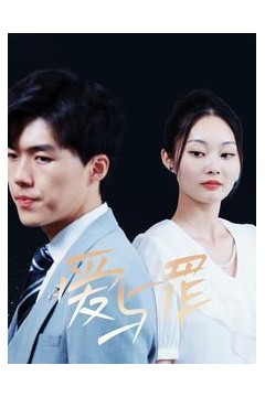 爱与罪短剧