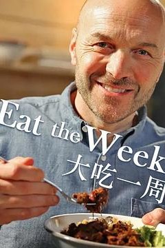 大吃一周