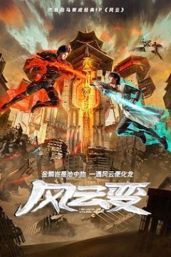 风云变2024