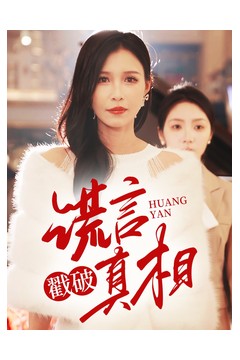 谎言戳破真相