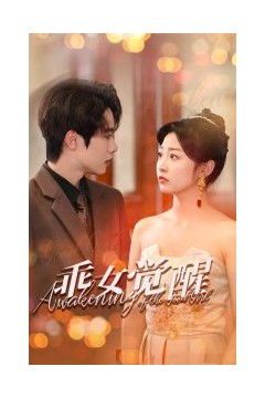 乖女觉醒