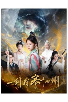 剑霜寒十四州