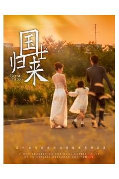 国士归来