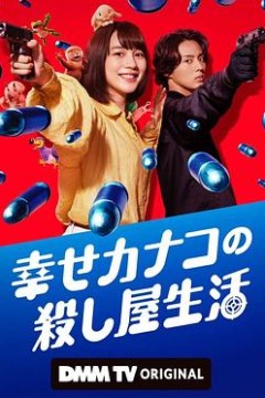 幸福加奈子的快乐杀手生活