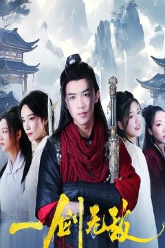 一剑无敌