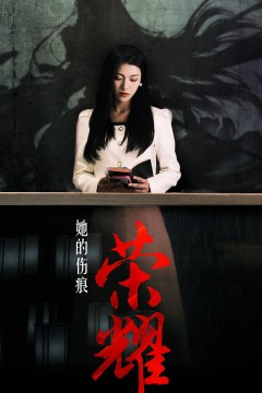 她的伤痕荣耀