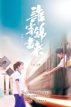 谁寄锦书来